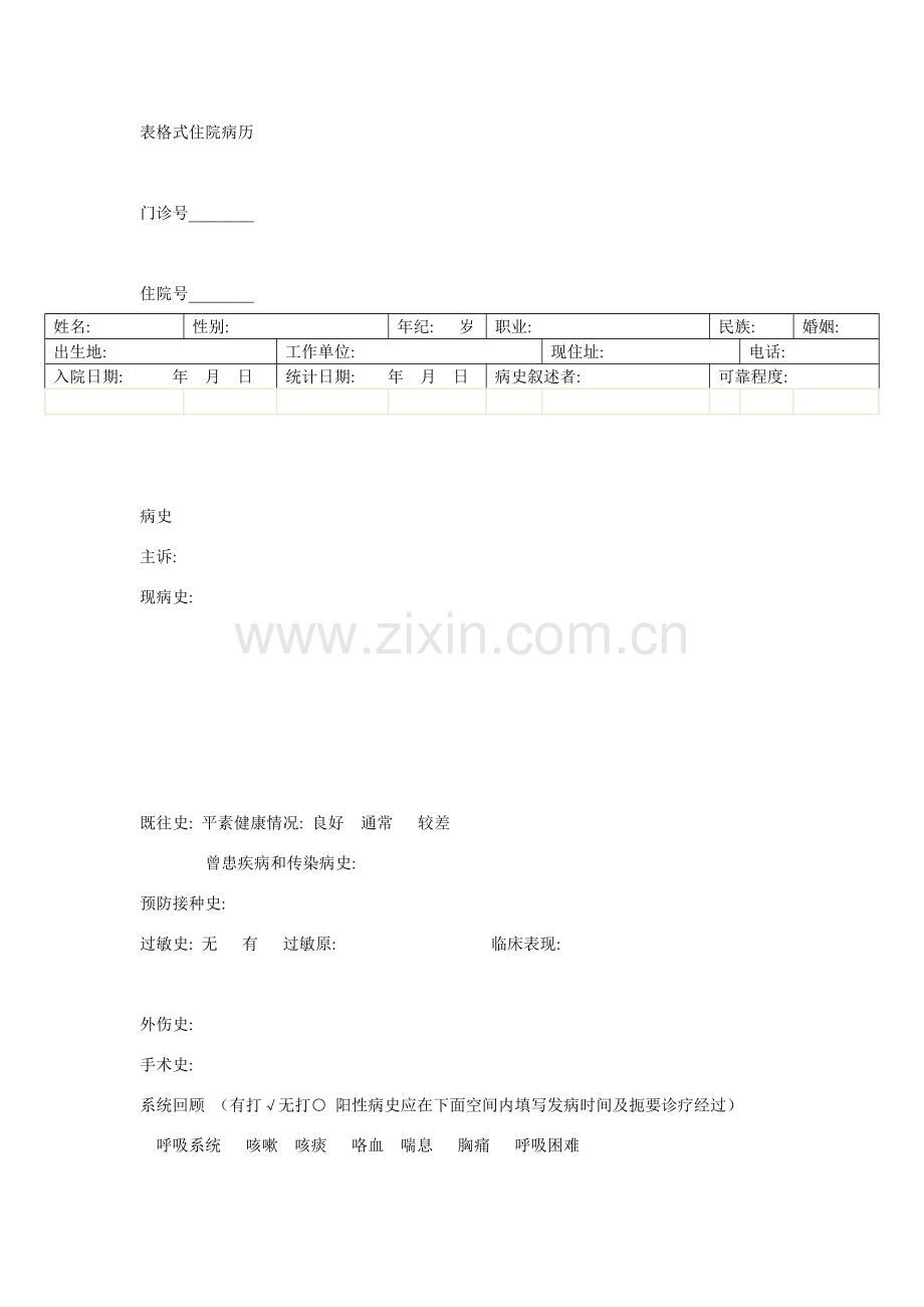 表格式住院病历模板.doc_第1页