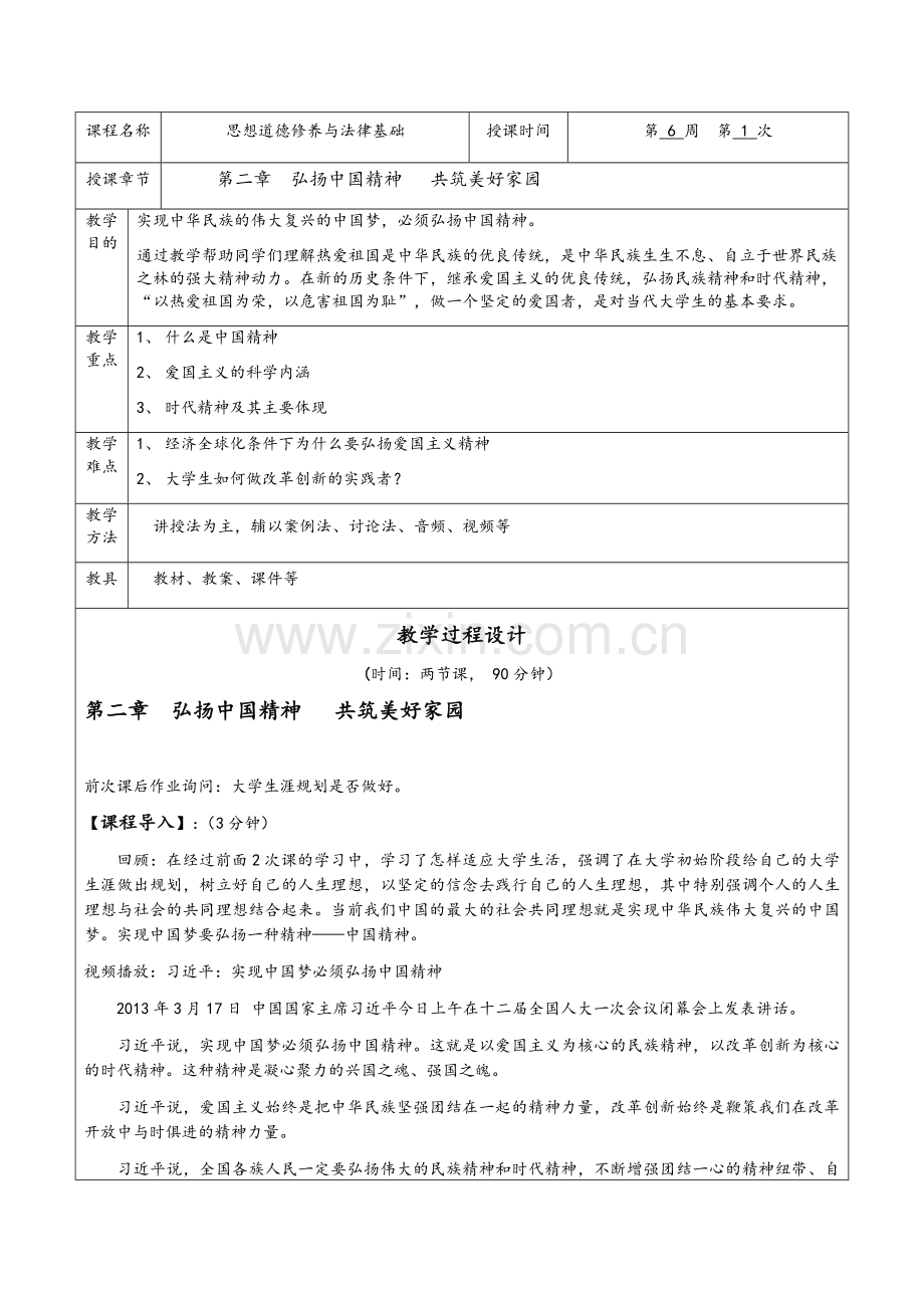 第二章--弘扬中国精神--共筑美好家园---教案.doc_第1页