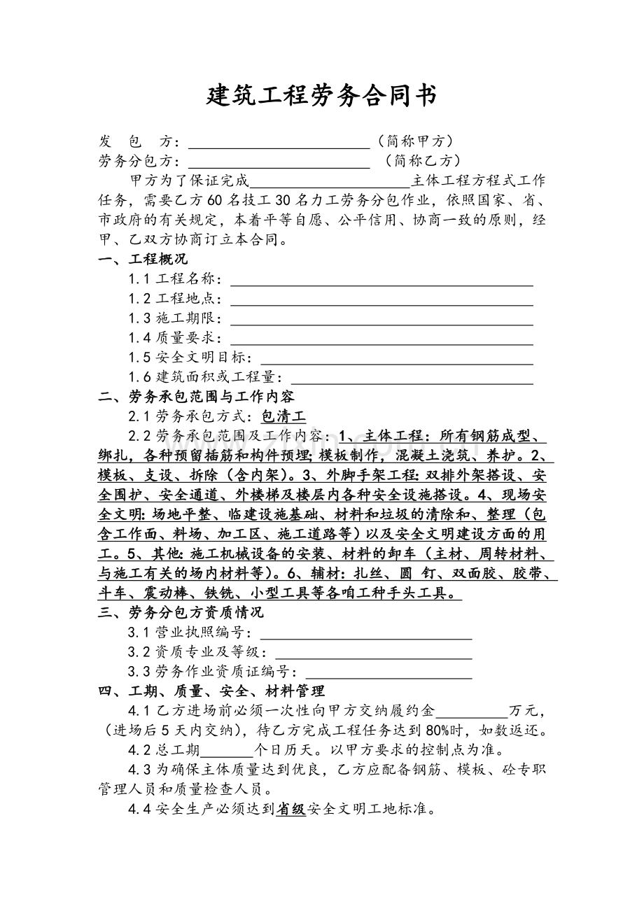 建筑工程劳务合同书.doc_第1页