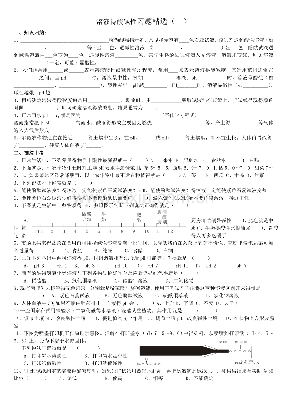 溶液的酸碱性专题练习.doc_第1页