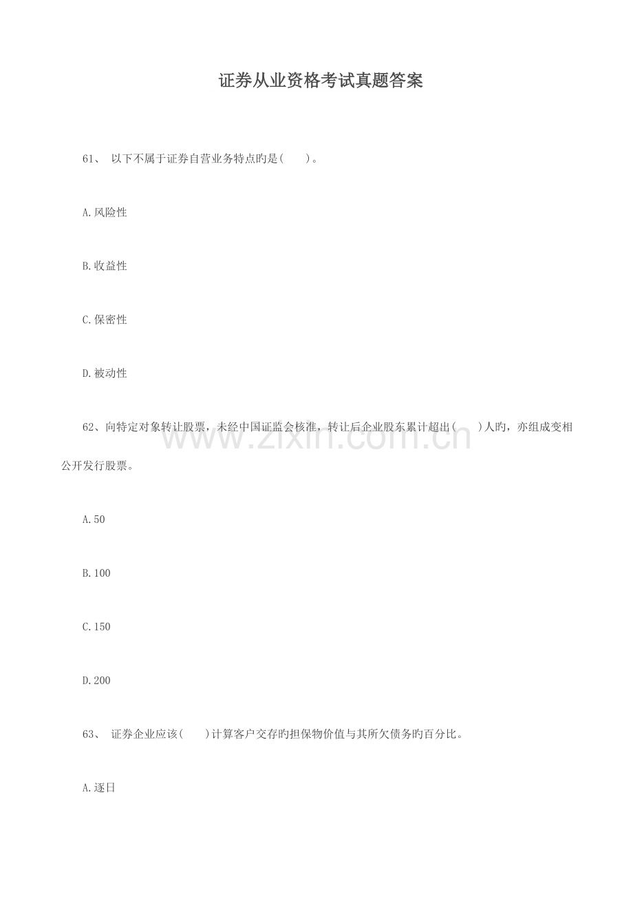 证券从业资格考试真题答案.doc_第1页