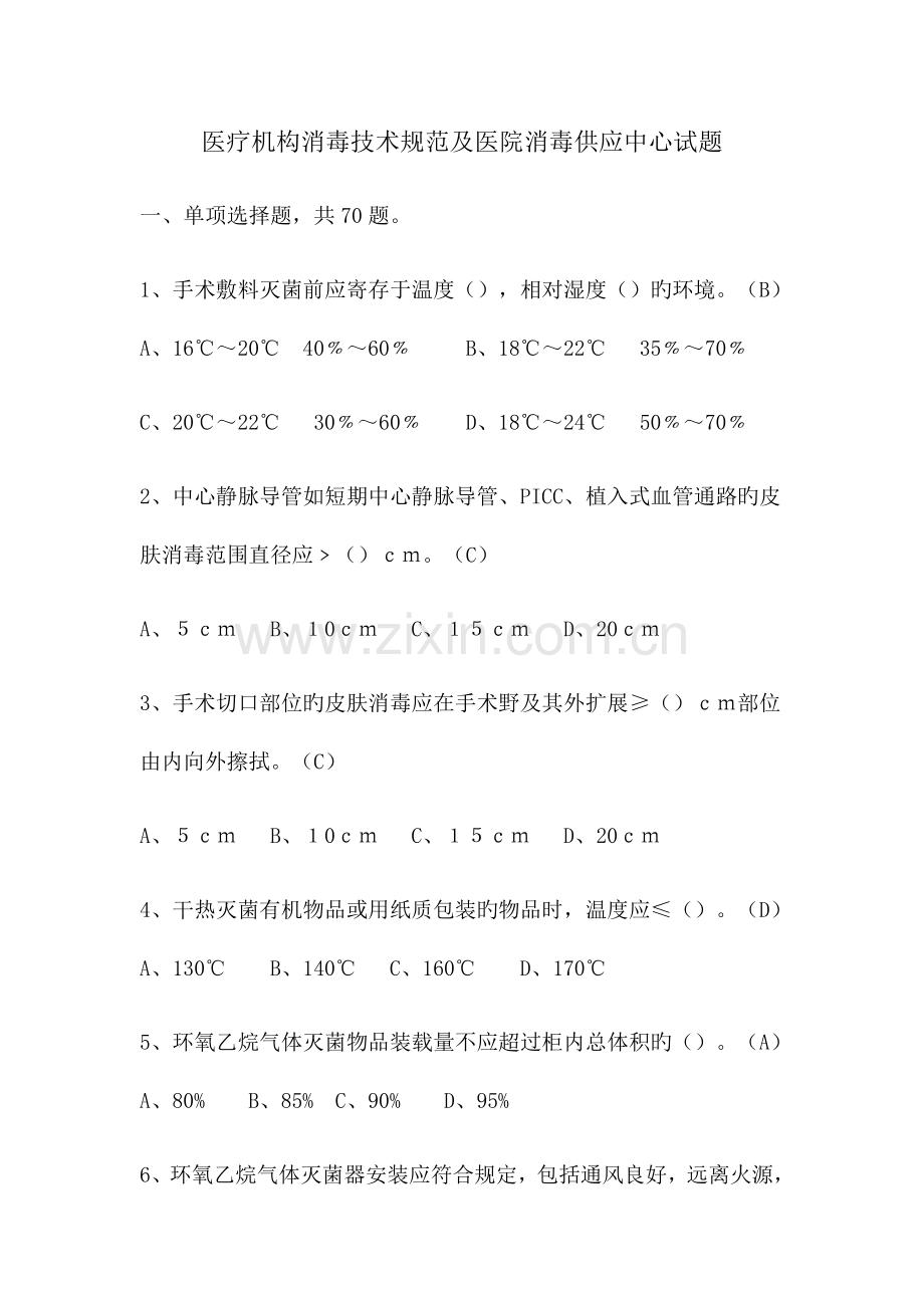 医院消毒供应中心及医疗机构消毒规范试题.docx_第1页