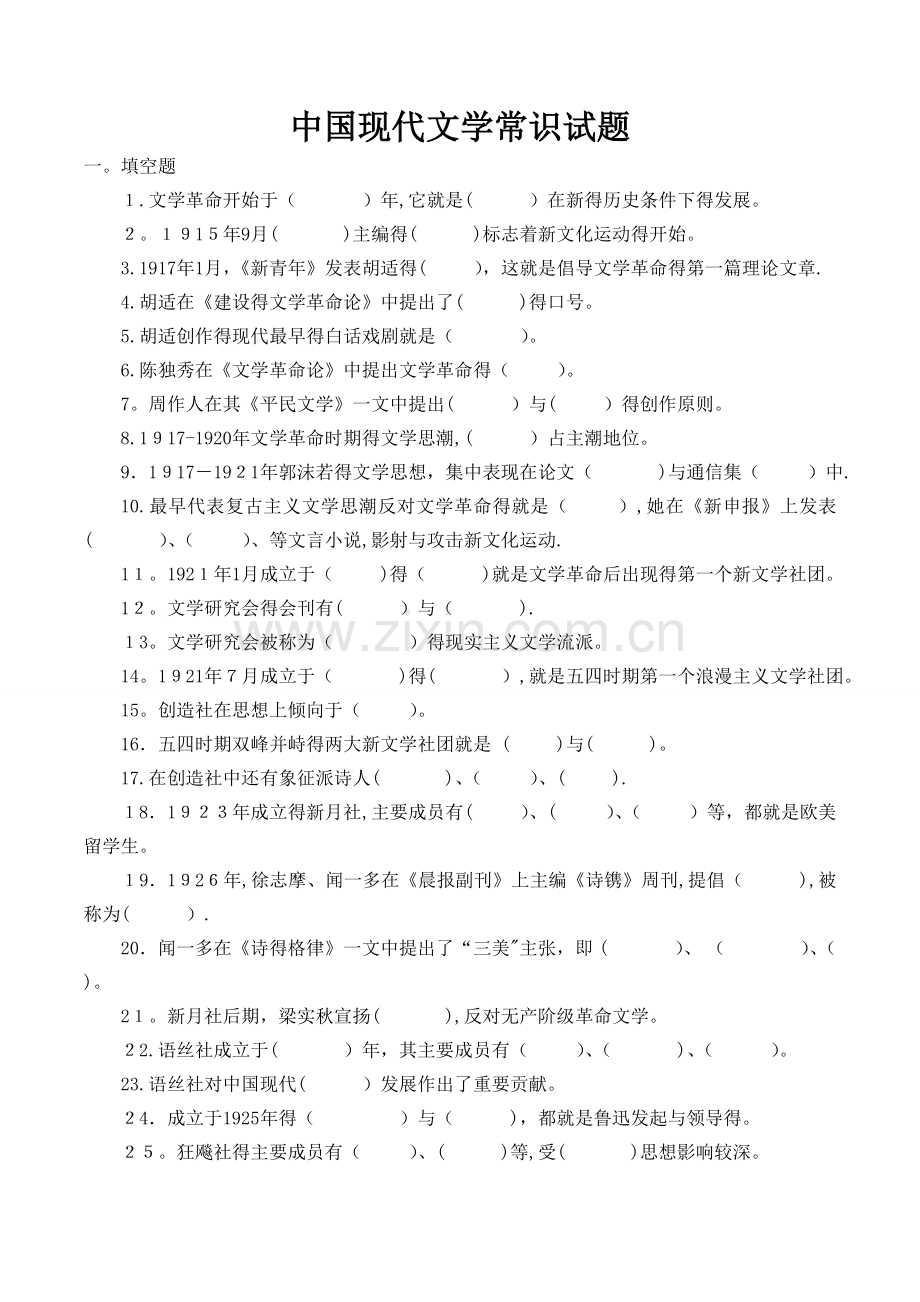 中国现代文学常识试题及答案.doc_第1页