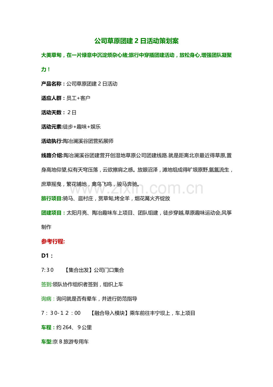 公司草原团建活动方案书.doc_第1页