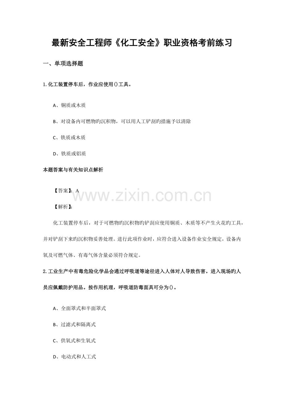 2023年安全工程师化工安全考试复习题及答案.docx_第1页