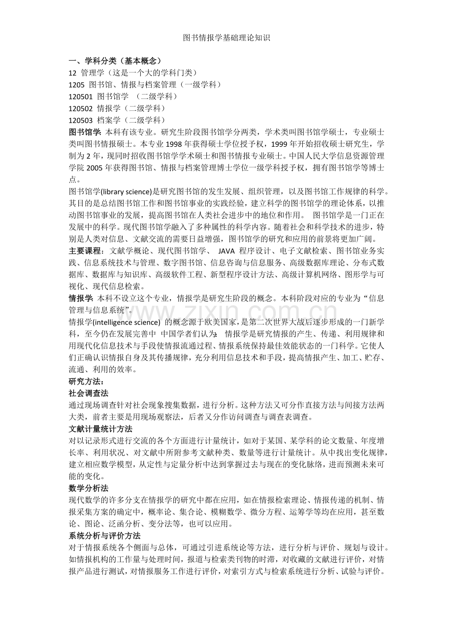 图书情报学基础理论知识.doc_第1页