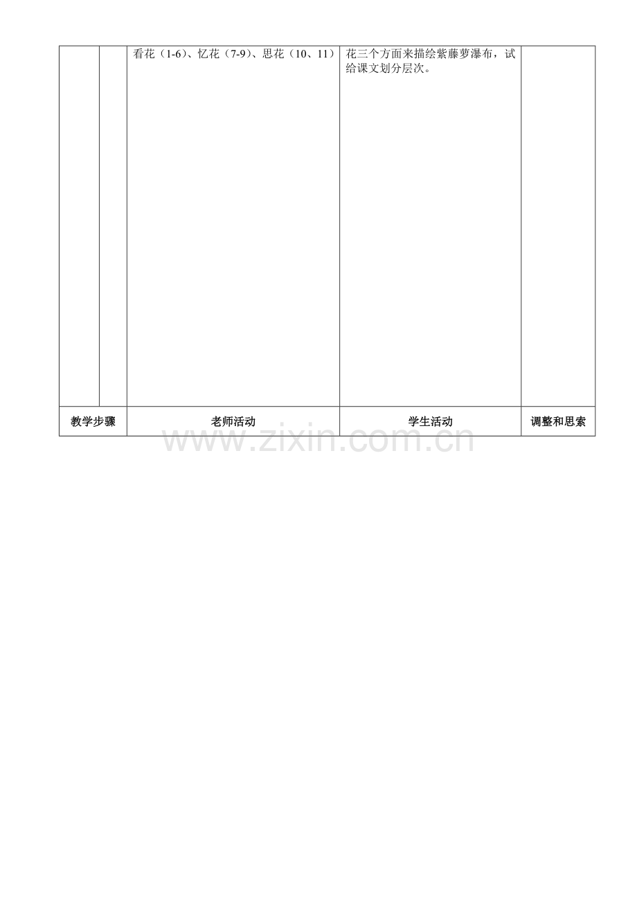 新版紫藤萝瀑布表格式教案.doc_第2页