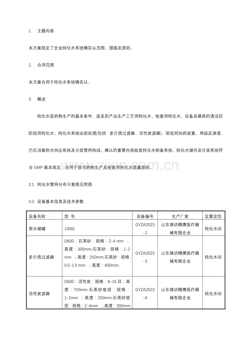 纯化水系统确认方案.doc_第1页