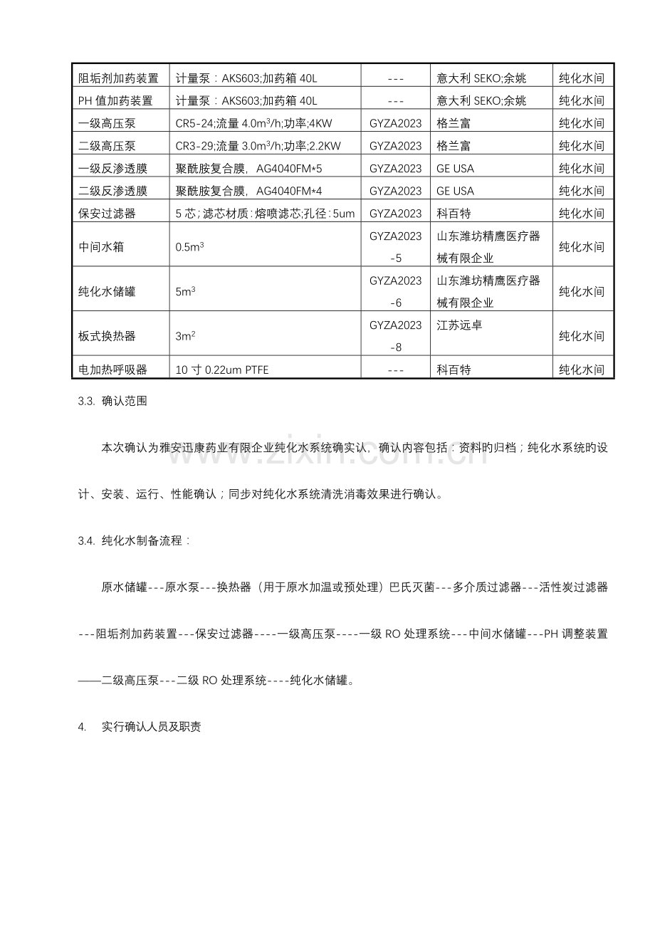 纯化水系统确认方案.doc_第2页