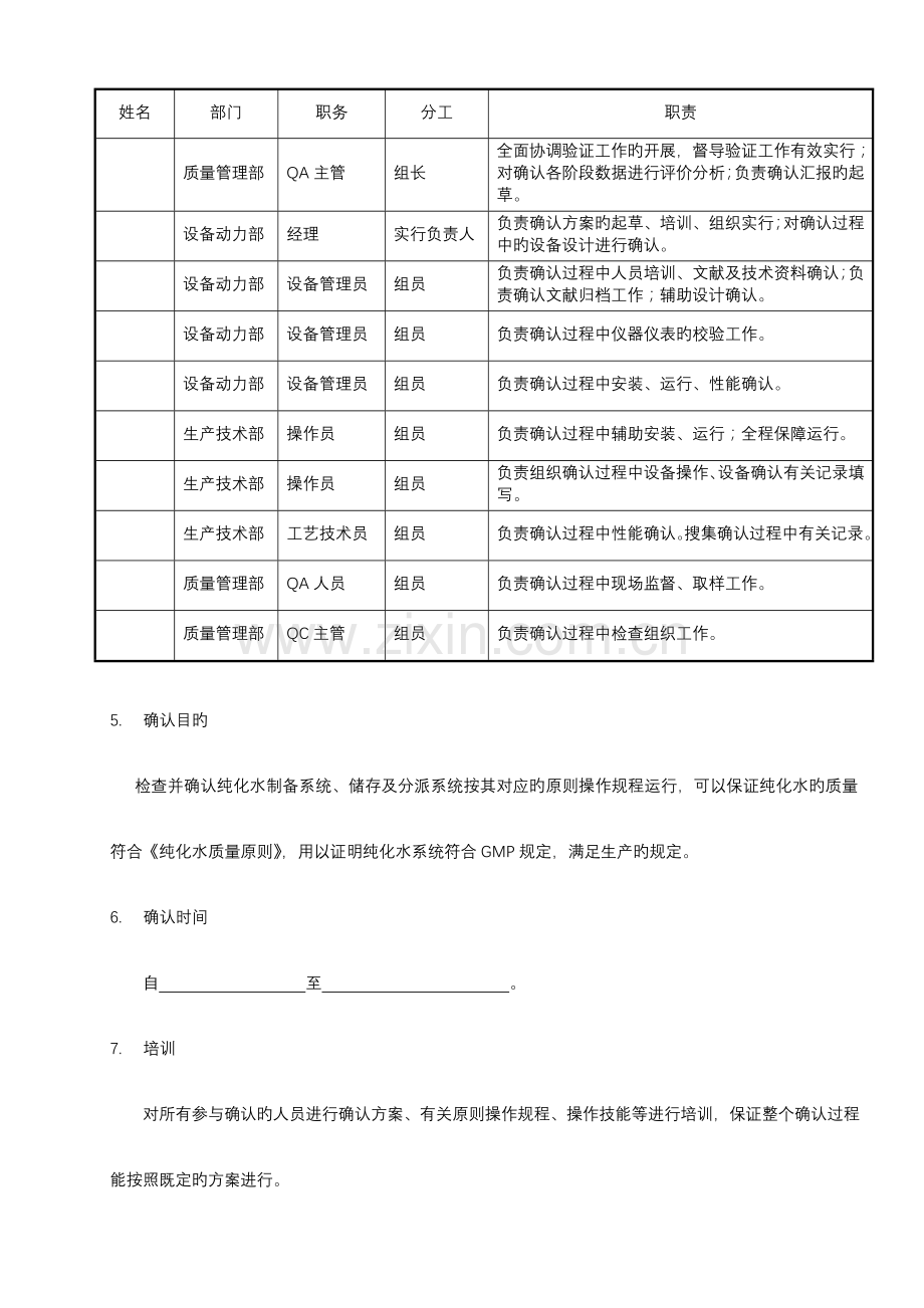 纯化水系统确认方案.doc_第3页