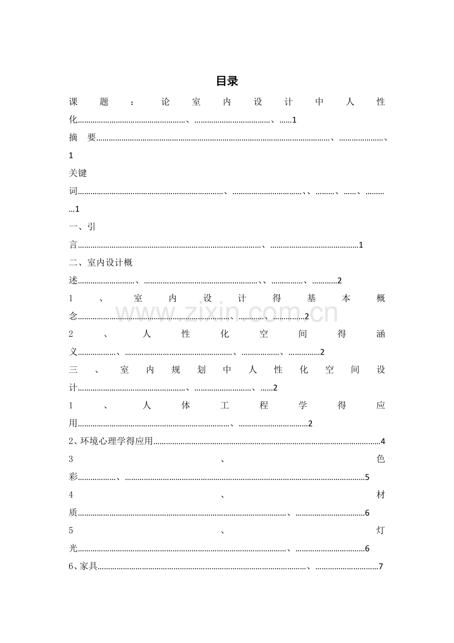 论室内设计中人性化空间的创造.doc_第1页