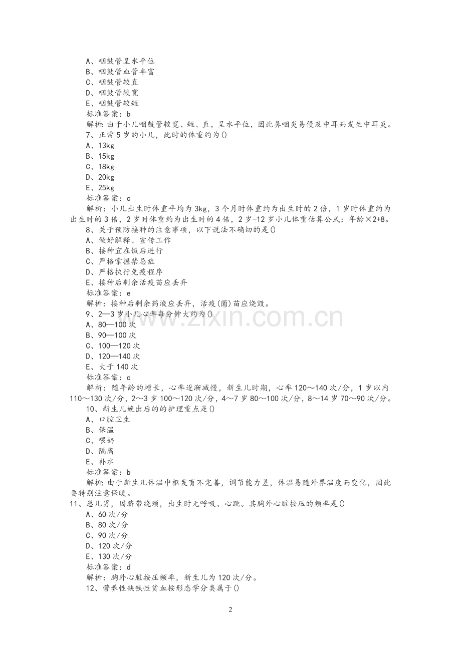 儿科护理学考题及答案.doc_第2页