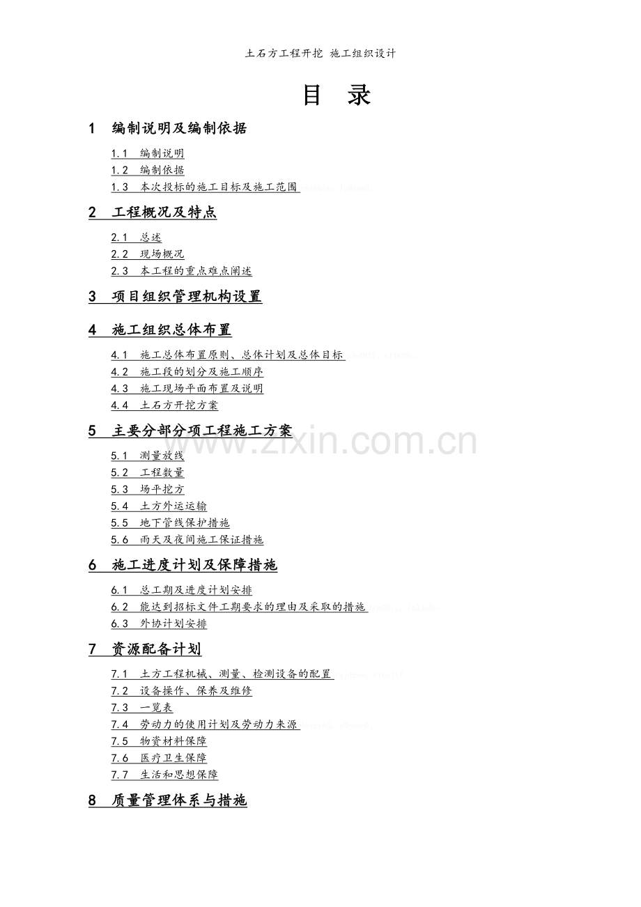 土石方工程开挖-施工组织设计.doc_第1页