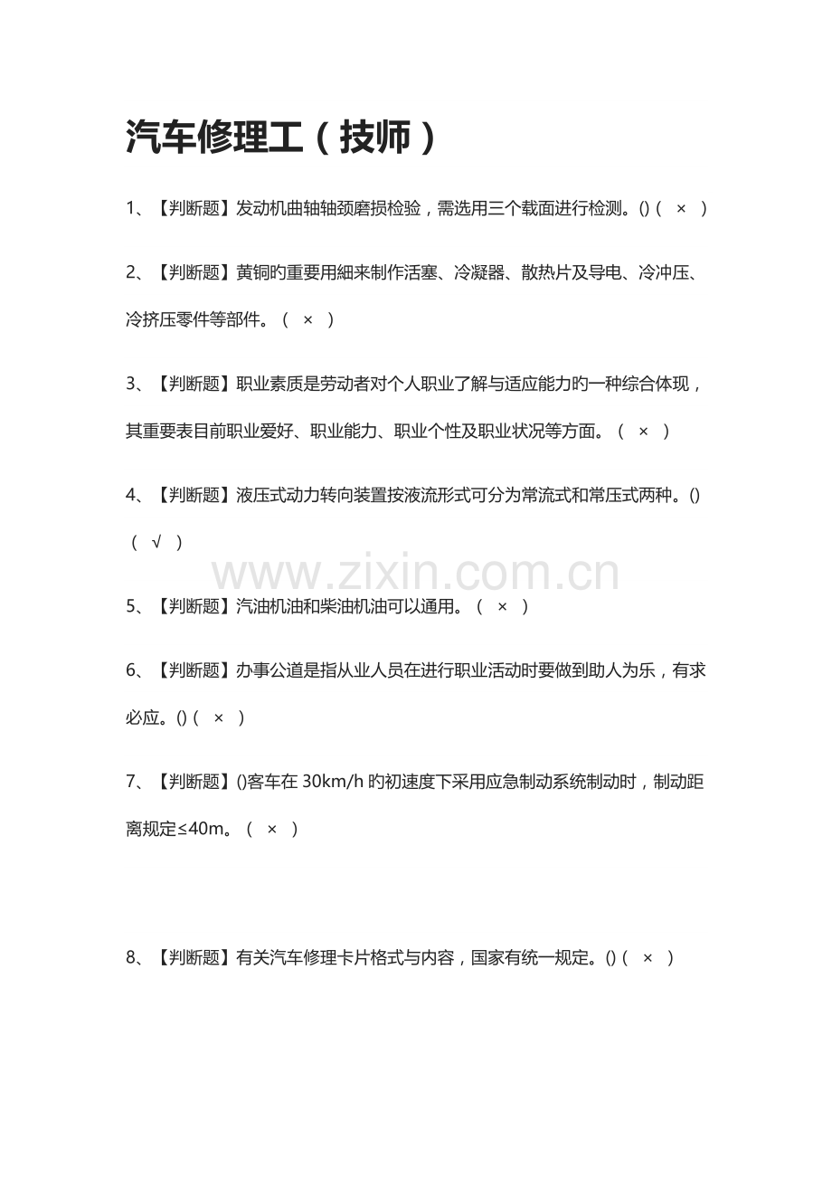 2023年汽车修理工技师模拟考试题库.docx_第1页