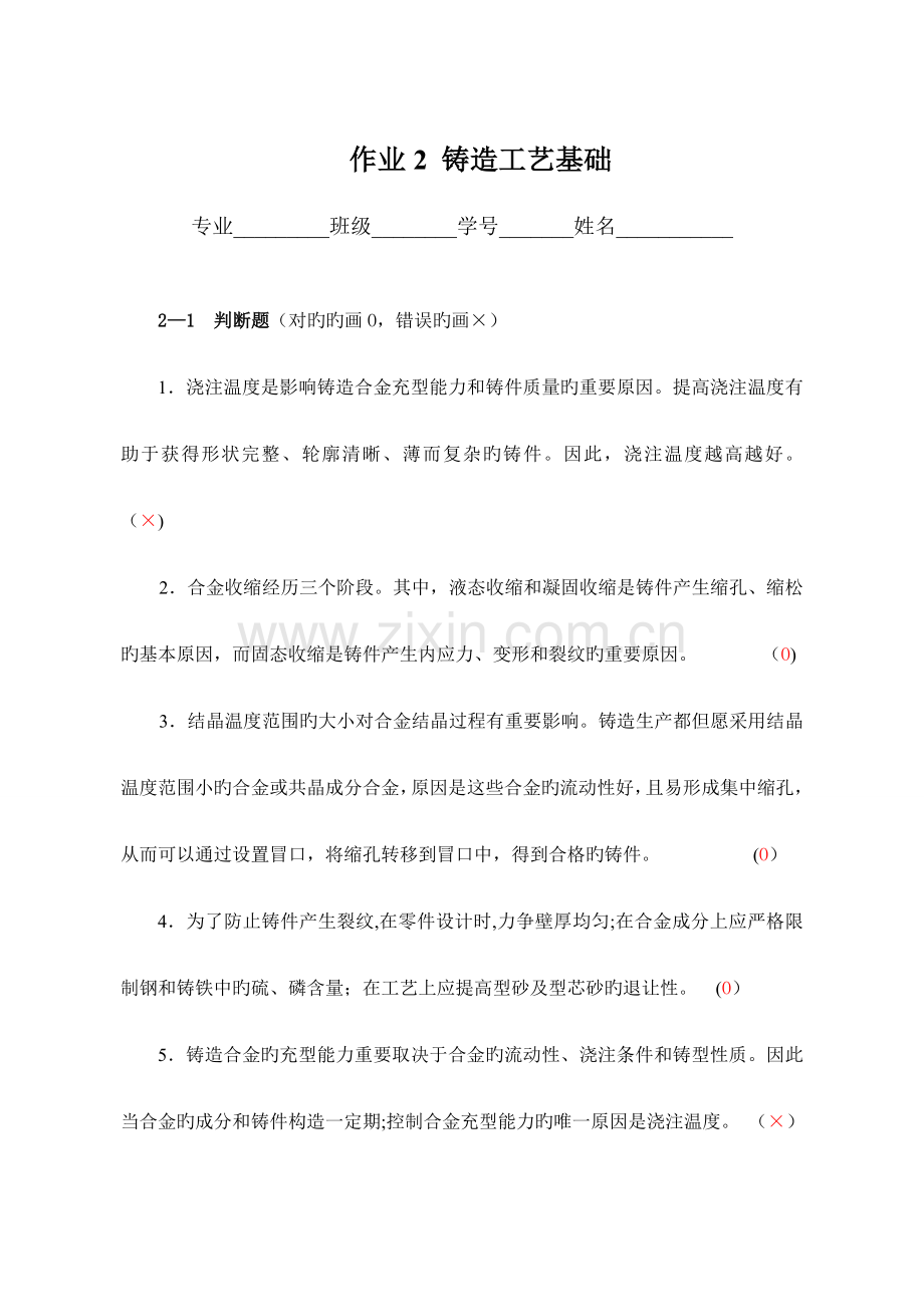 材料成形技术基础习题集答案.doc_第1页