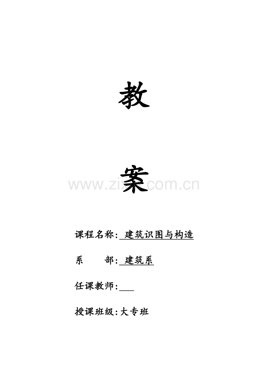 建筑工程施工图识图教案.doc_第1页