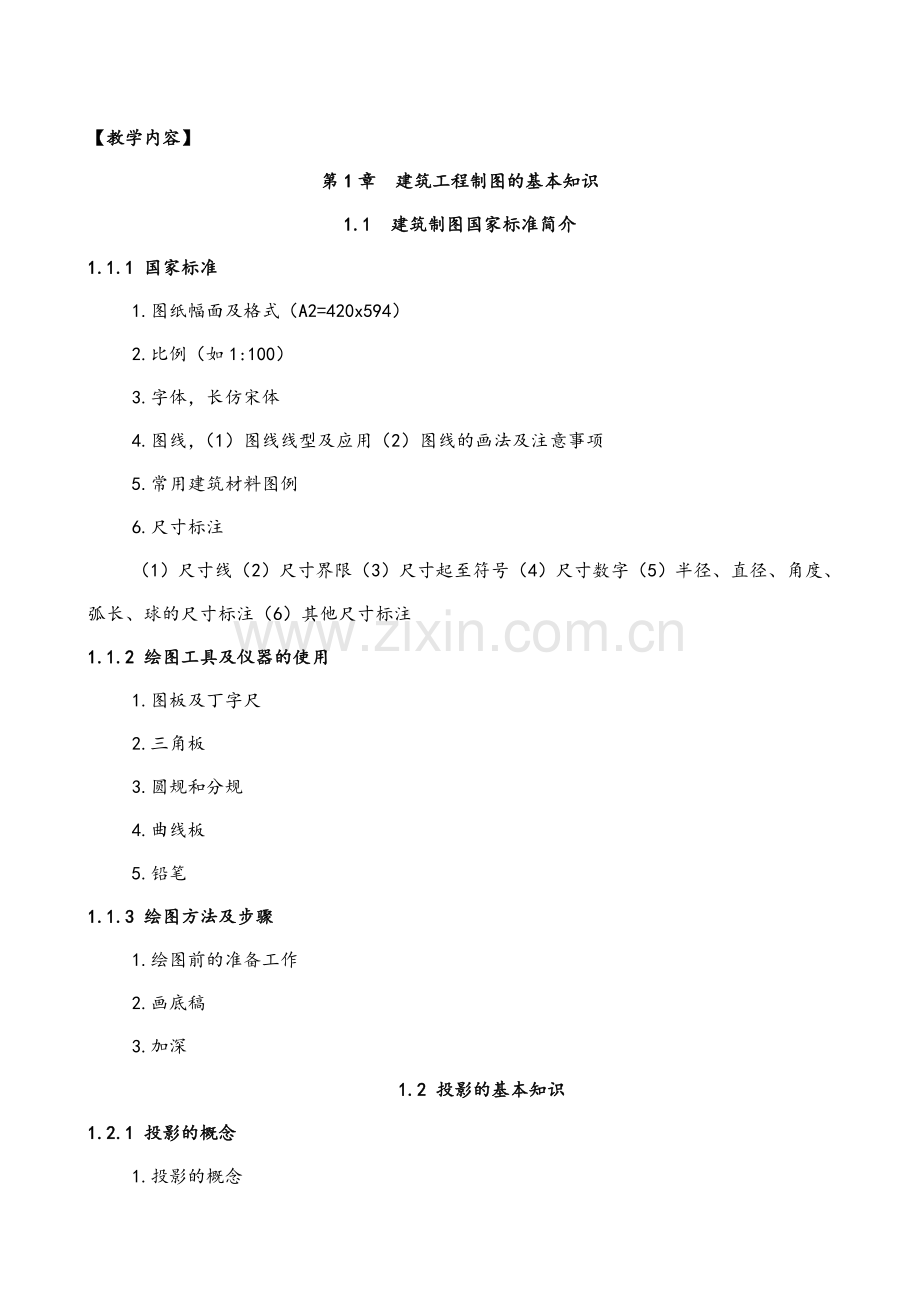 建筑工程施工图识图教案.doc_第2页