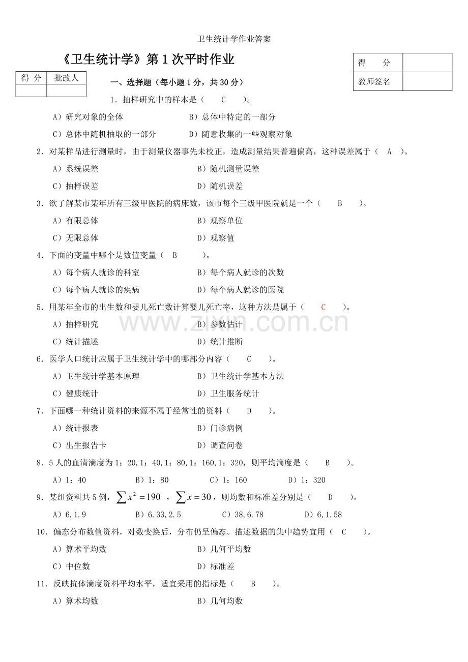 卫生统计学作业答案.doc_第1页