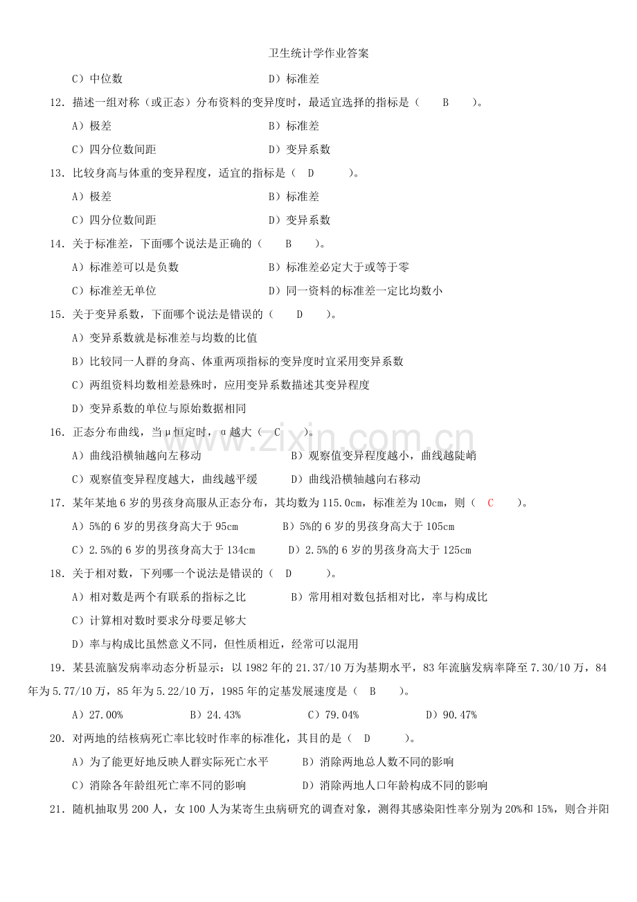 卫生统计学作业答案.doc_第2页