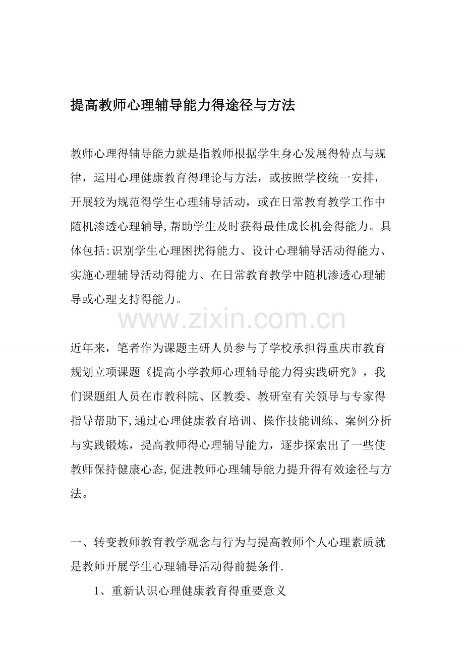 提高教师心理辅导能力的途径和方法-教育文档.doc_第1页