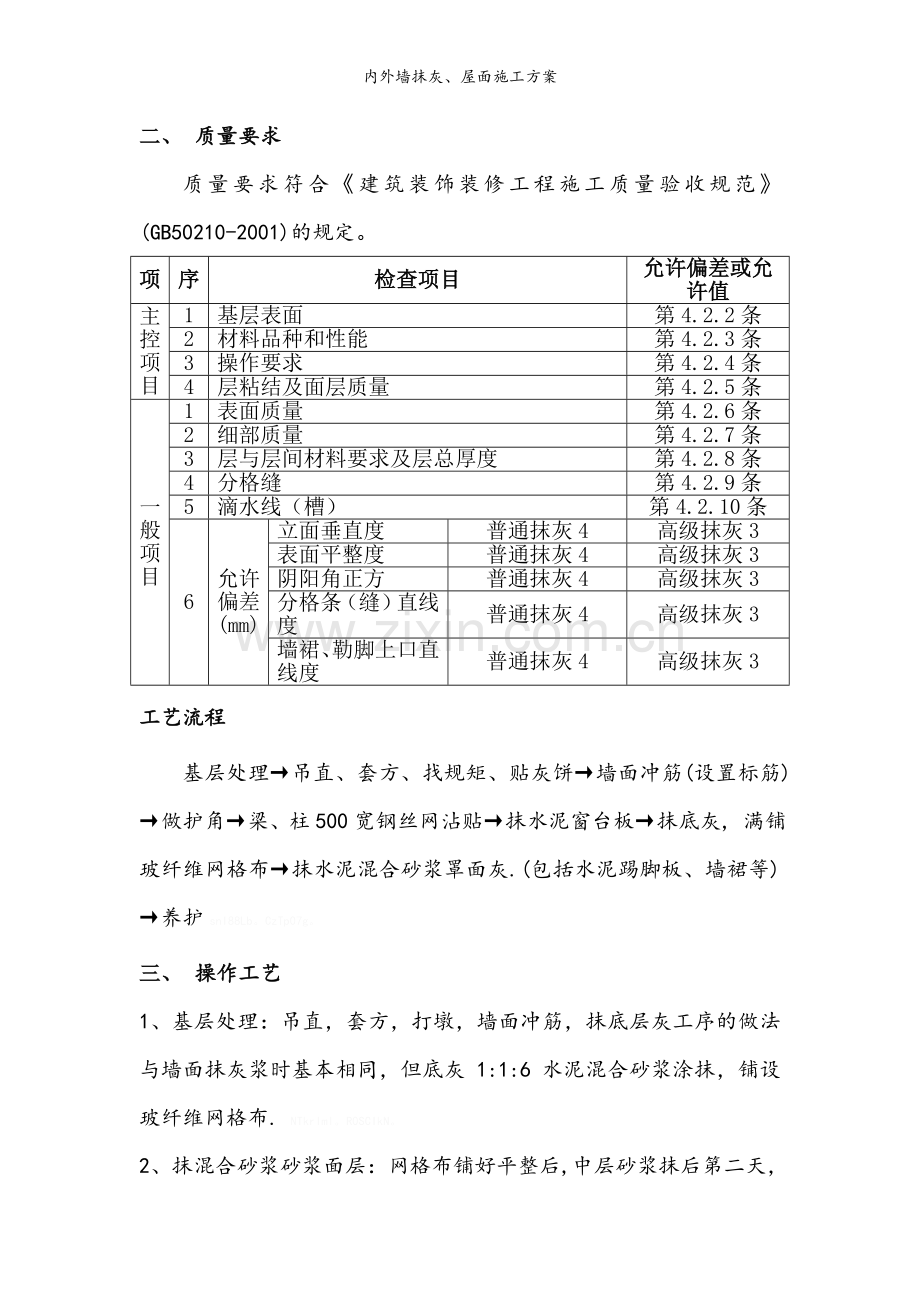 内外墙抹灰、屋面施工方案.doc_第2页