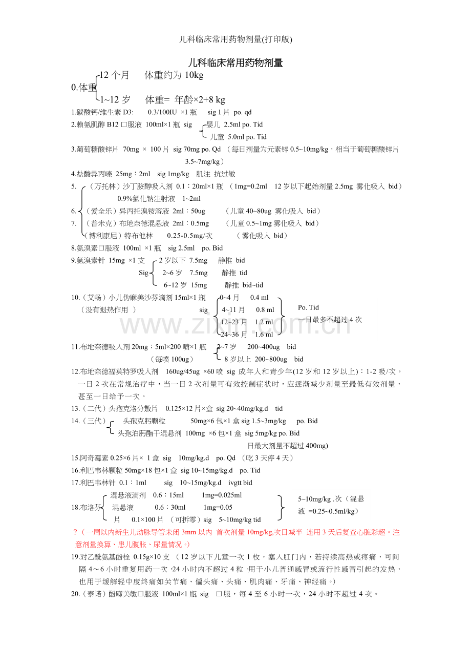 儿科临床常用药物剂量(打印版).doc_第1页