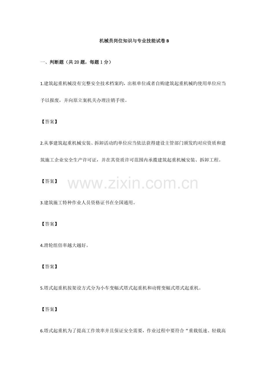 2023年机械员岗位知识与专业技能试卷B.docx_第1页