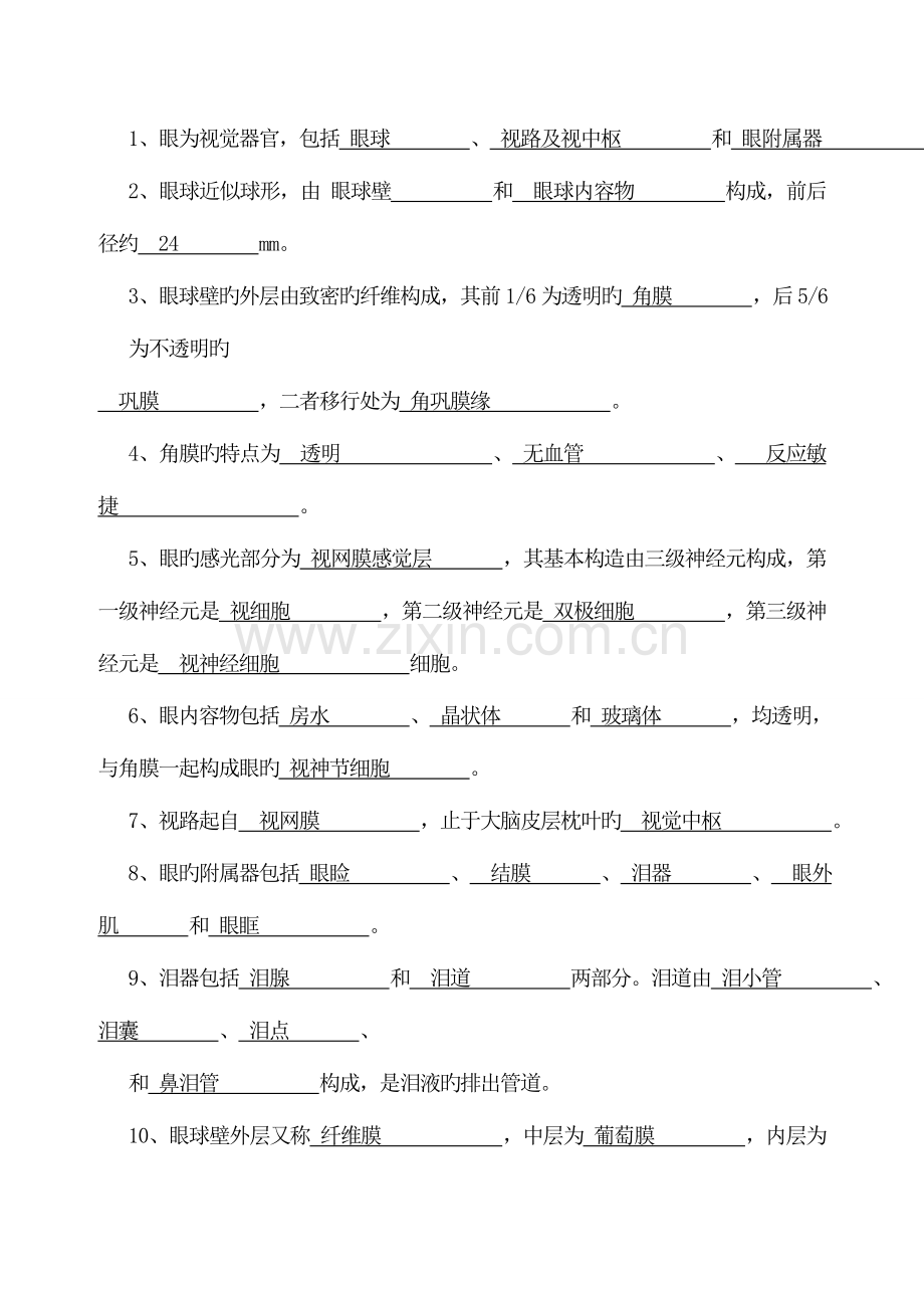 2023年眼科护理试题及答案护理三基答案.doc_第2页