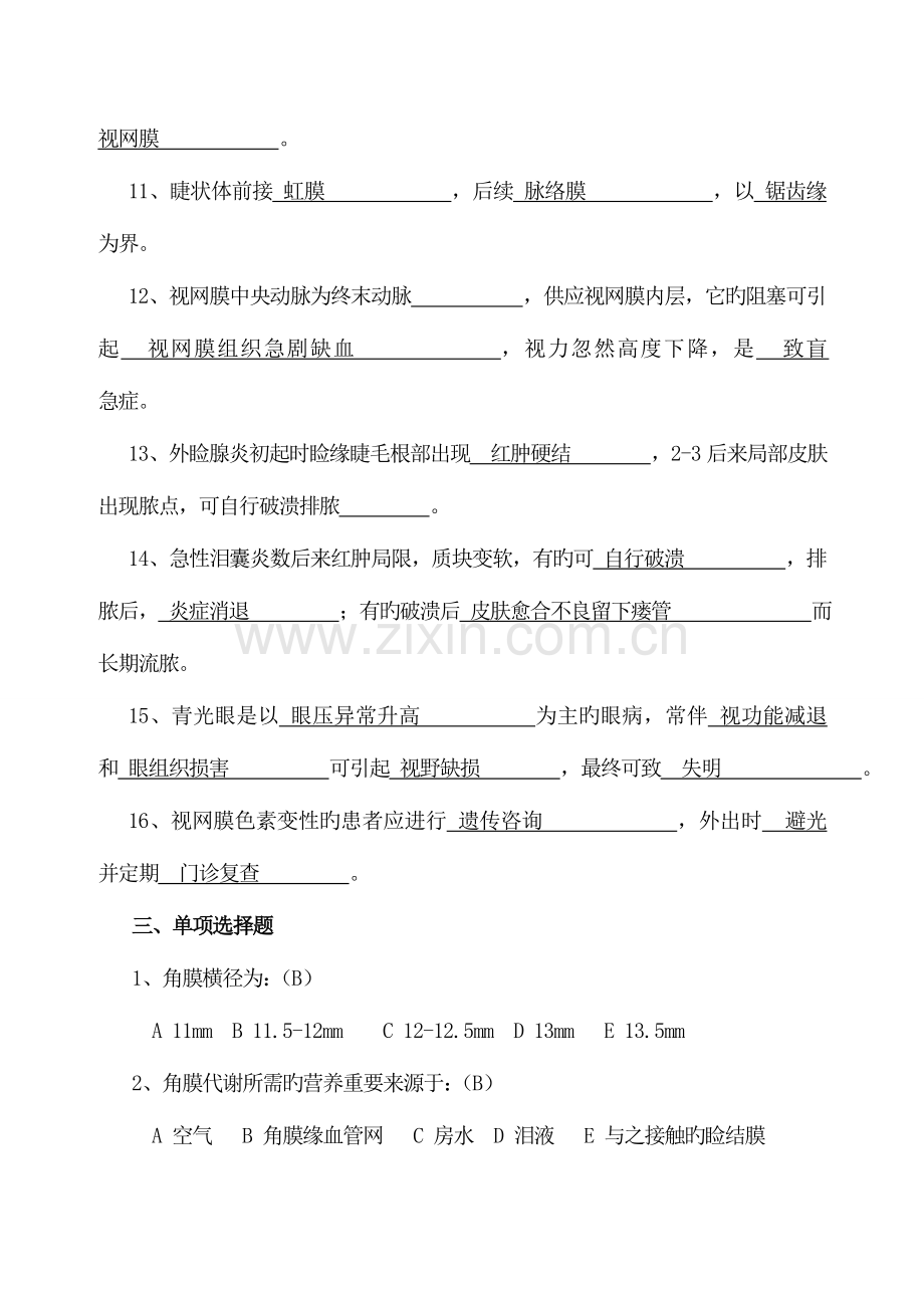 2023年眼科护理试题及答案护理三基答案.doc_第3页