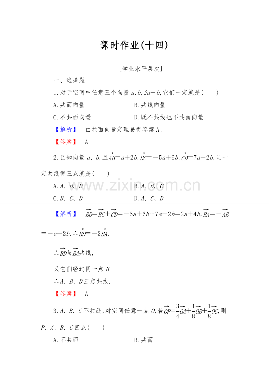 空间向量得加减数乘运算练习题集.doc_第1页