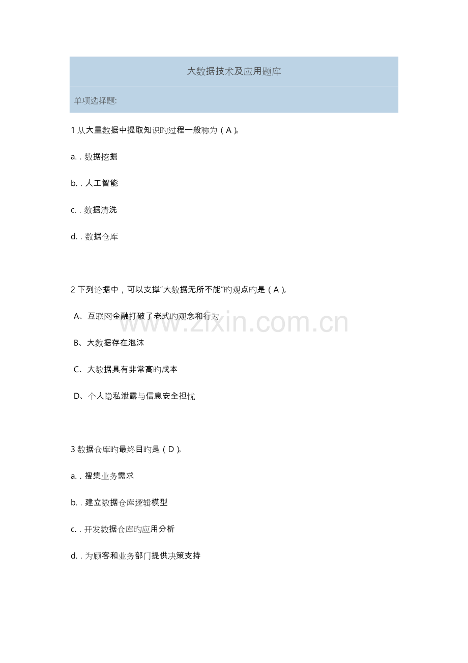 2023年大数据技术与应用题库完整.doc_第1页