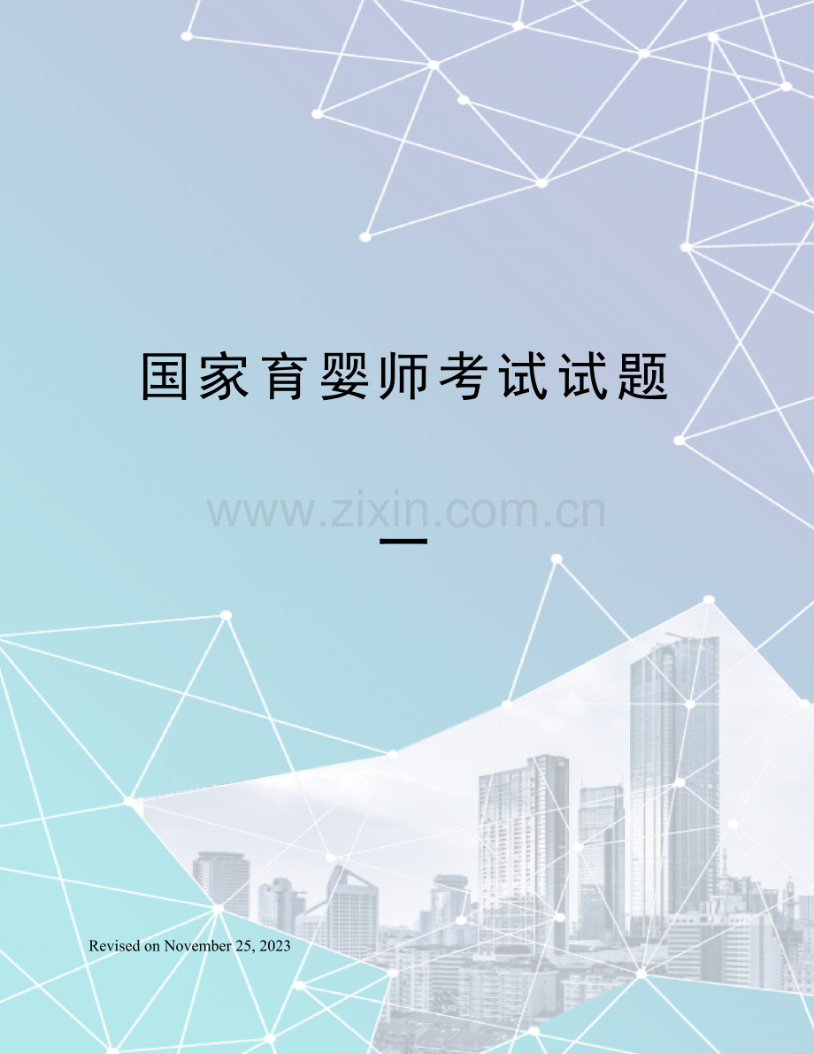 2023年国家育婴师考试试题一.docx_第1页