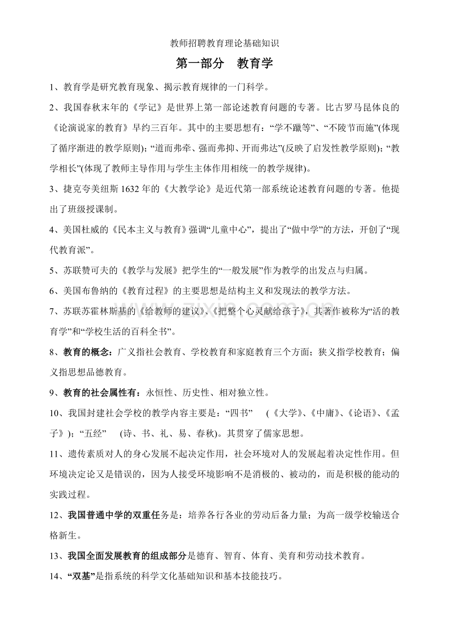 教师招聘教育理论基础知识.doc_第1页