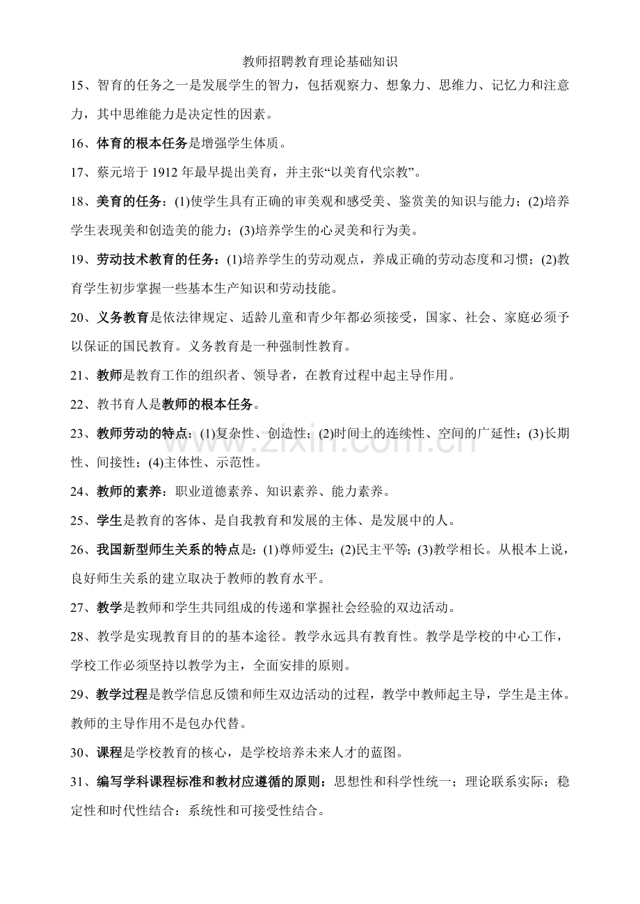 教师招聘教育理论基础知识.doc_第2页