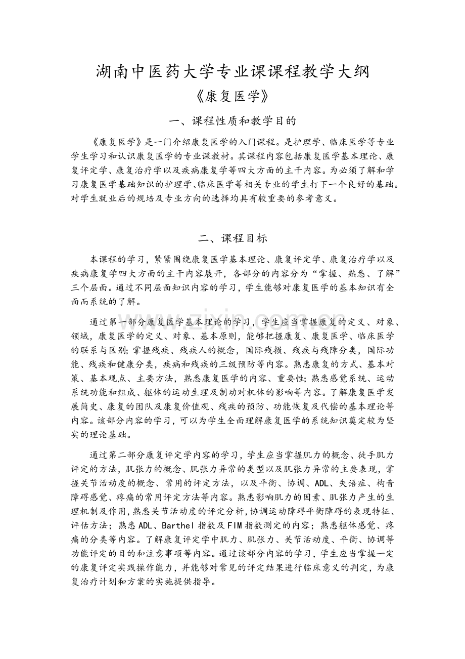 《康复医学》教学大纲.doc_第1页