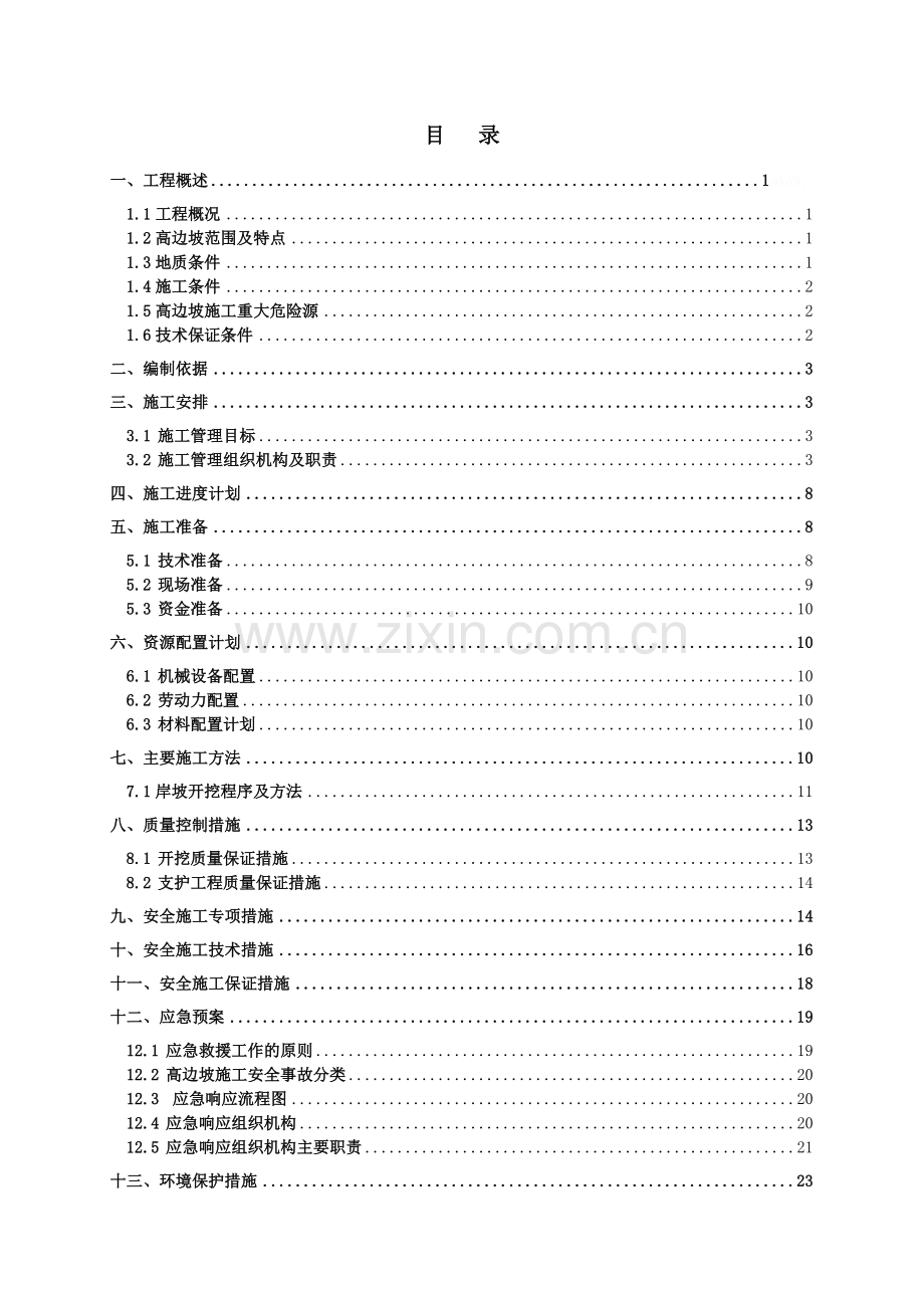 高边坡专项施工方案(水利水电工程).doc_第2页