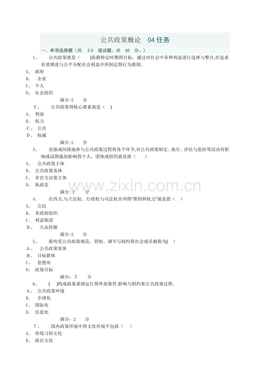 公共政策概论-04任务.doc_第1页