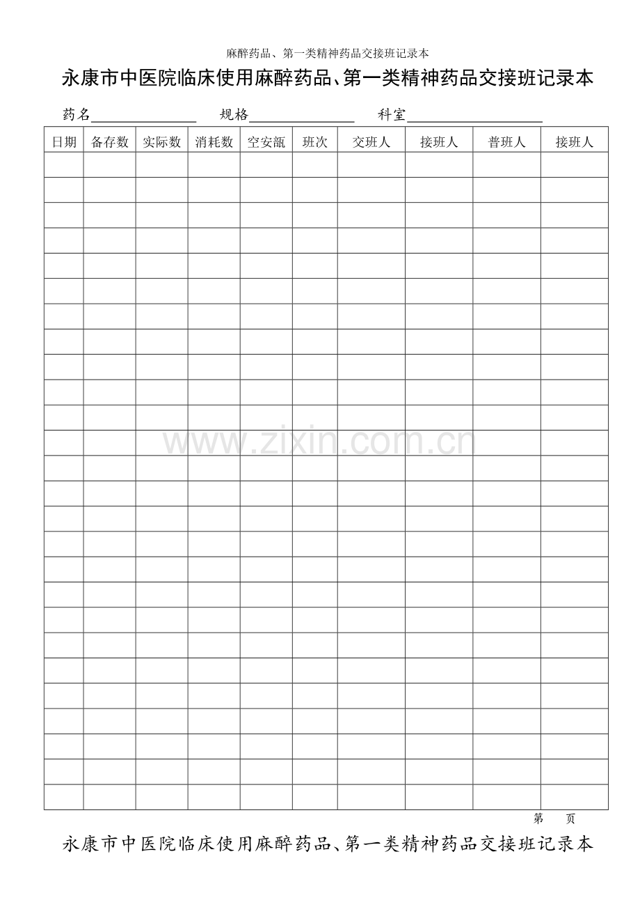 麻醉药品、第一类精神药品交接班记录本.doc_第1页