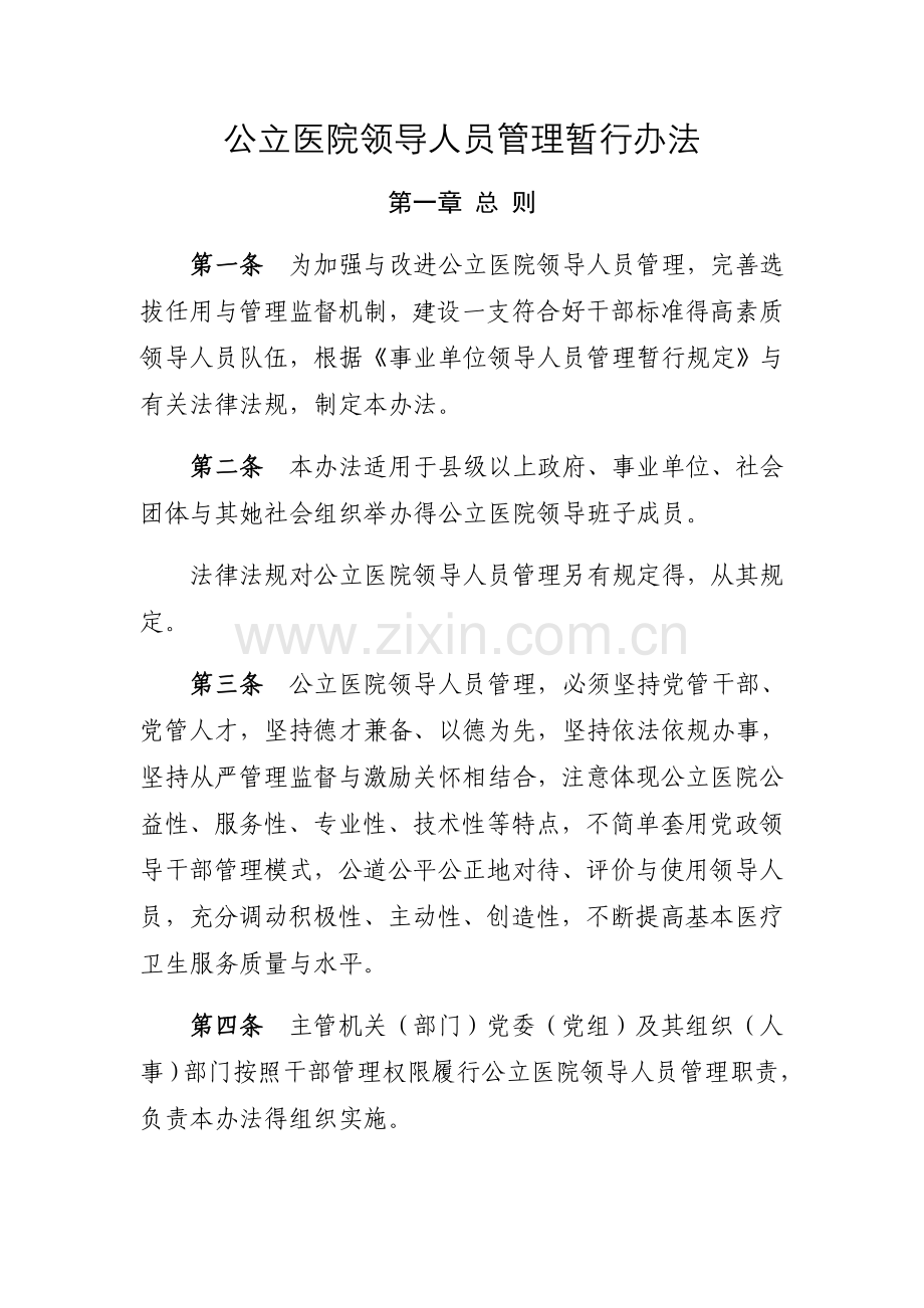 公立医院领导人员管理暂行办法.doc_第1页