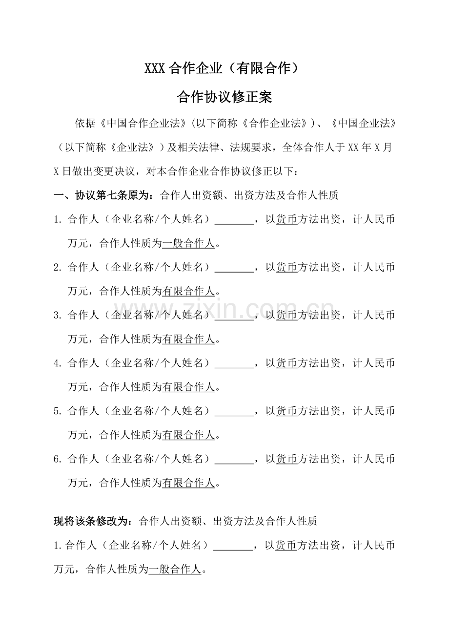 合伙协议修正案.doc_第1页