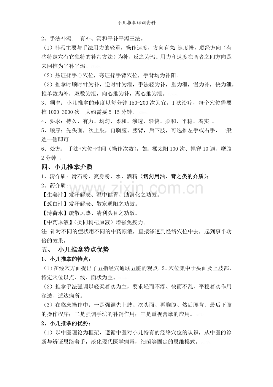 小儿推拿培训资料.doc_第2页