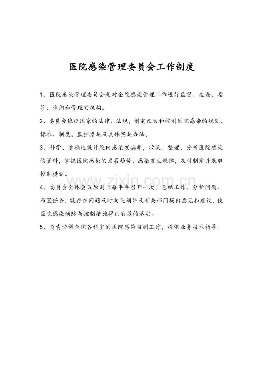 医院感染管理委员会制度、职责.doc_第2页