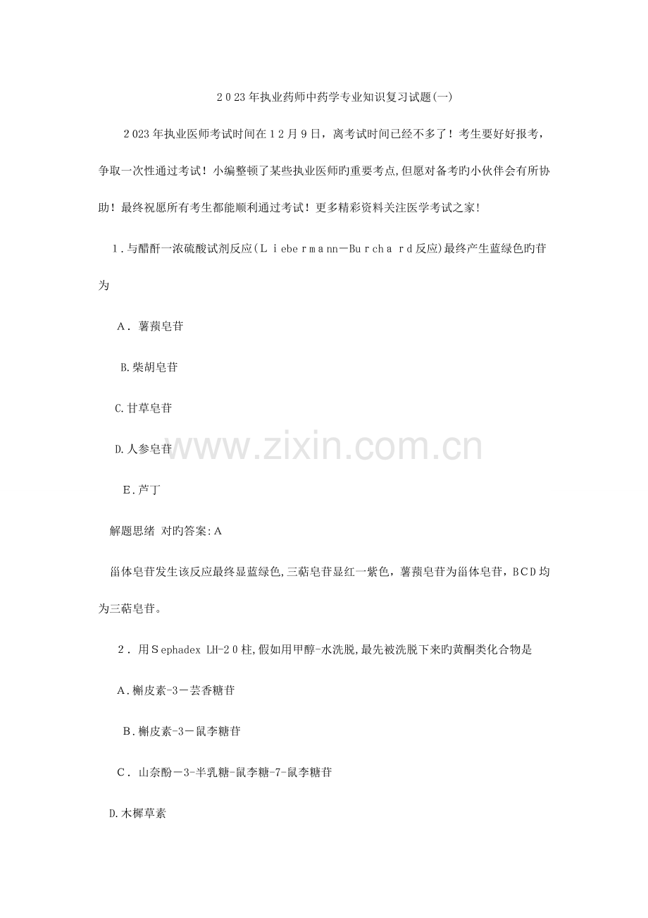 2023年执业药师中药学专业知识复习试题.doc_第1页