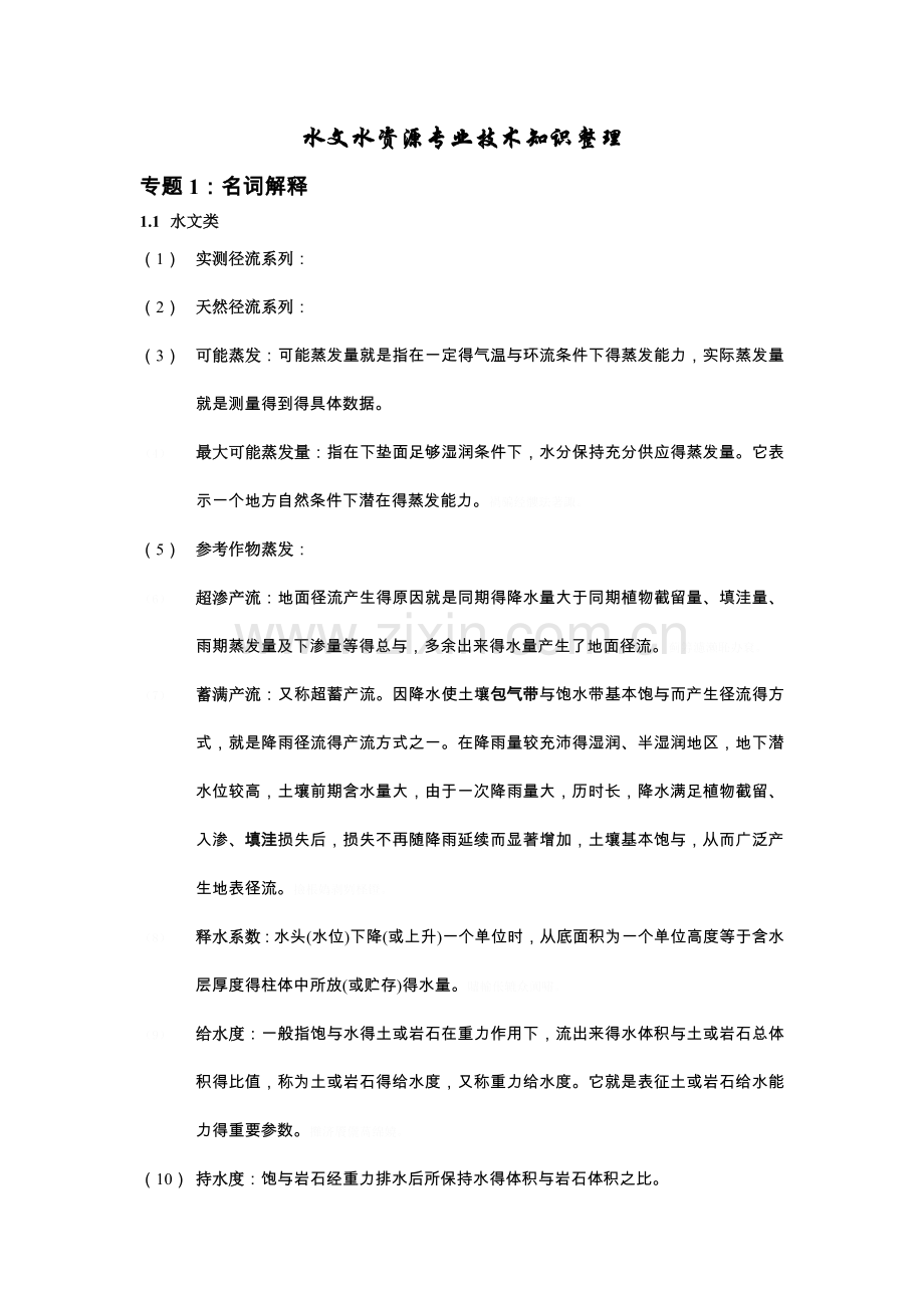 水文、水资源知识点汇总.doc_第1页