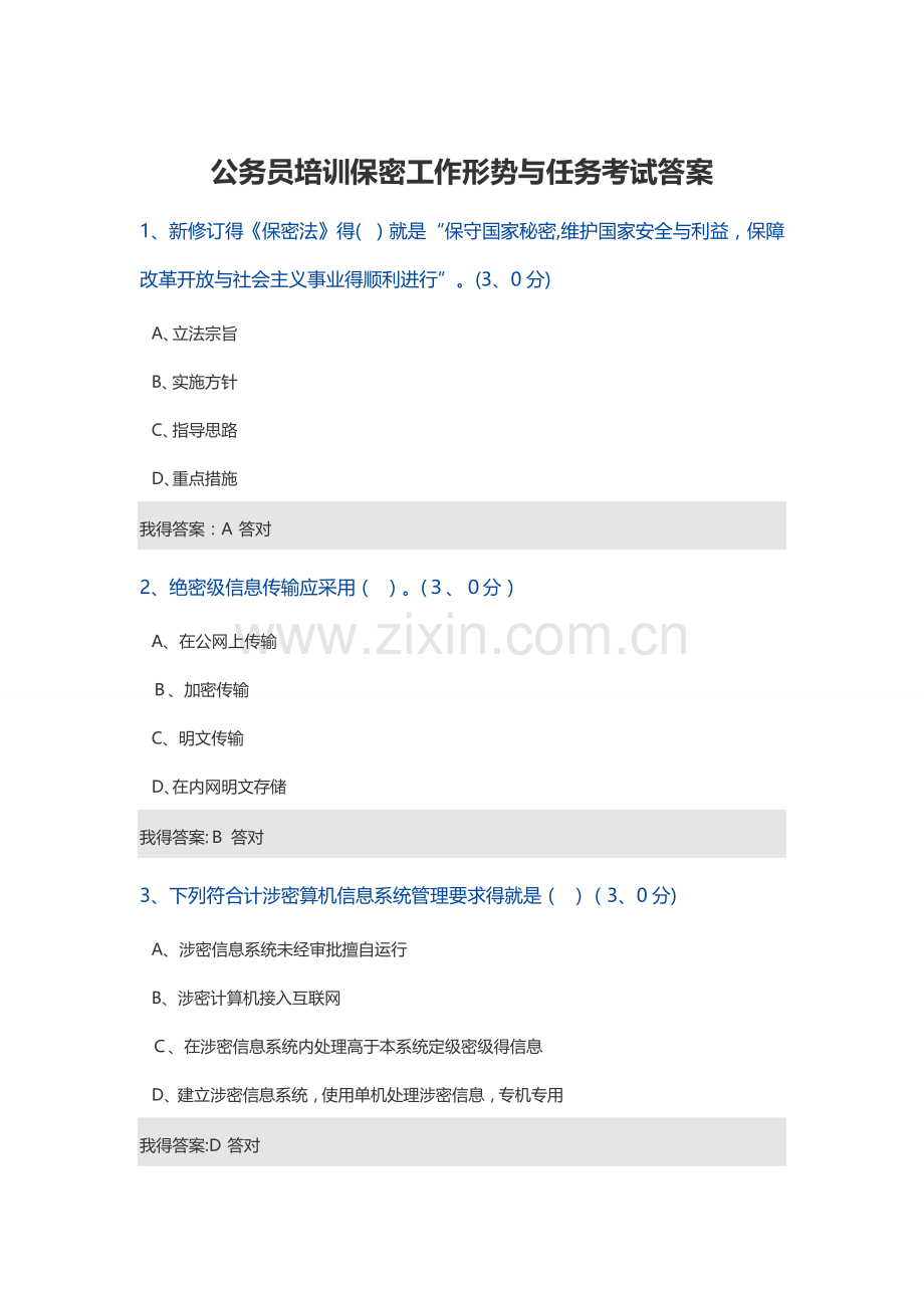 公务员培训保密工作形势与任务考试答案.doc_第1页