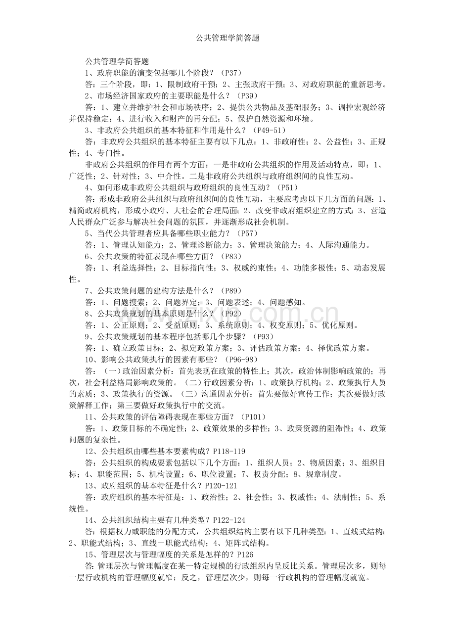 公共管理学简答题.doc_第1页