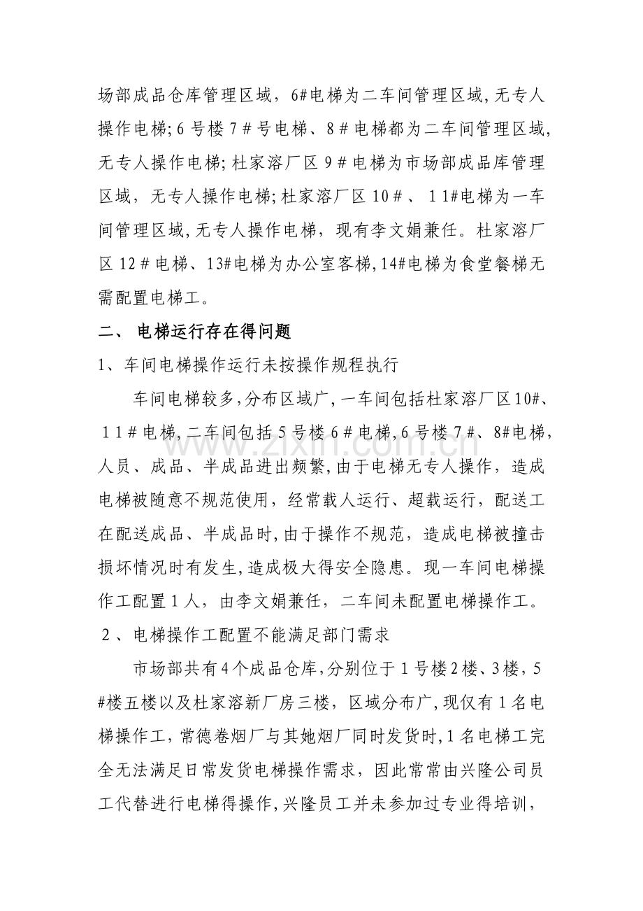 关于公司电梯情况调研报告.doc_第2页