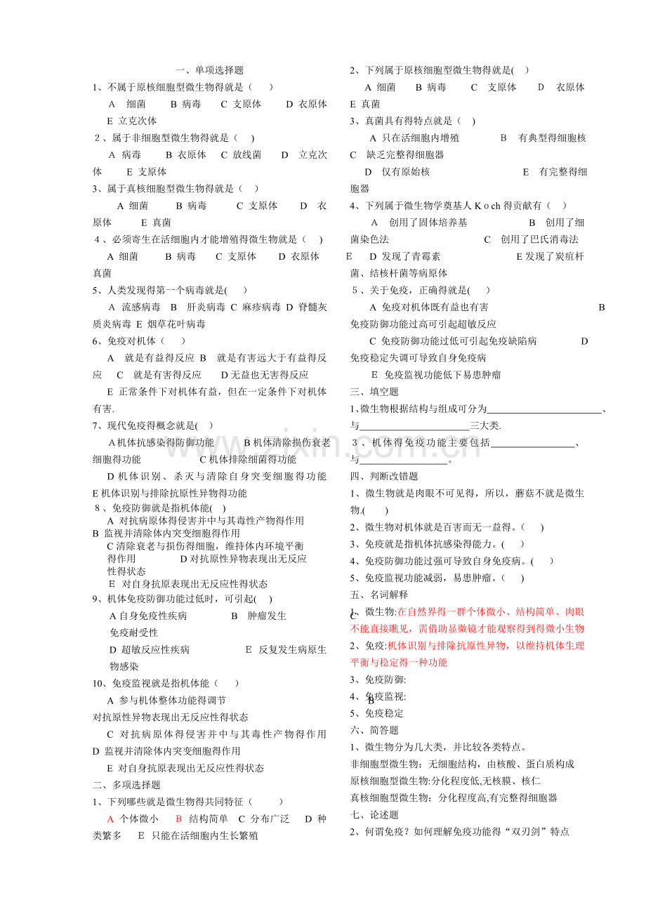 病原生物学和免疫学习题.doc_第1页