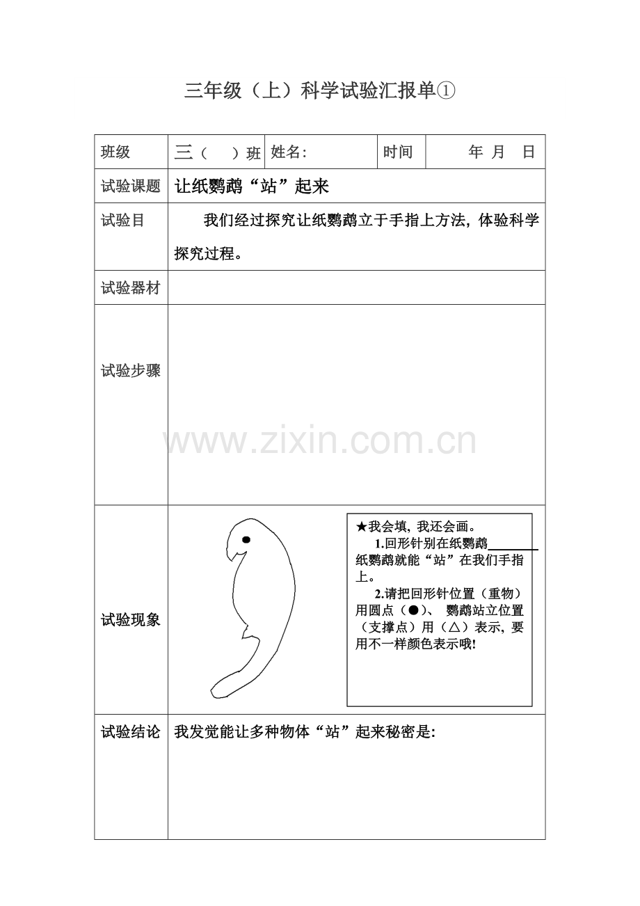 2021年苏教版三年级上册实验报告单新编.doc_第1页