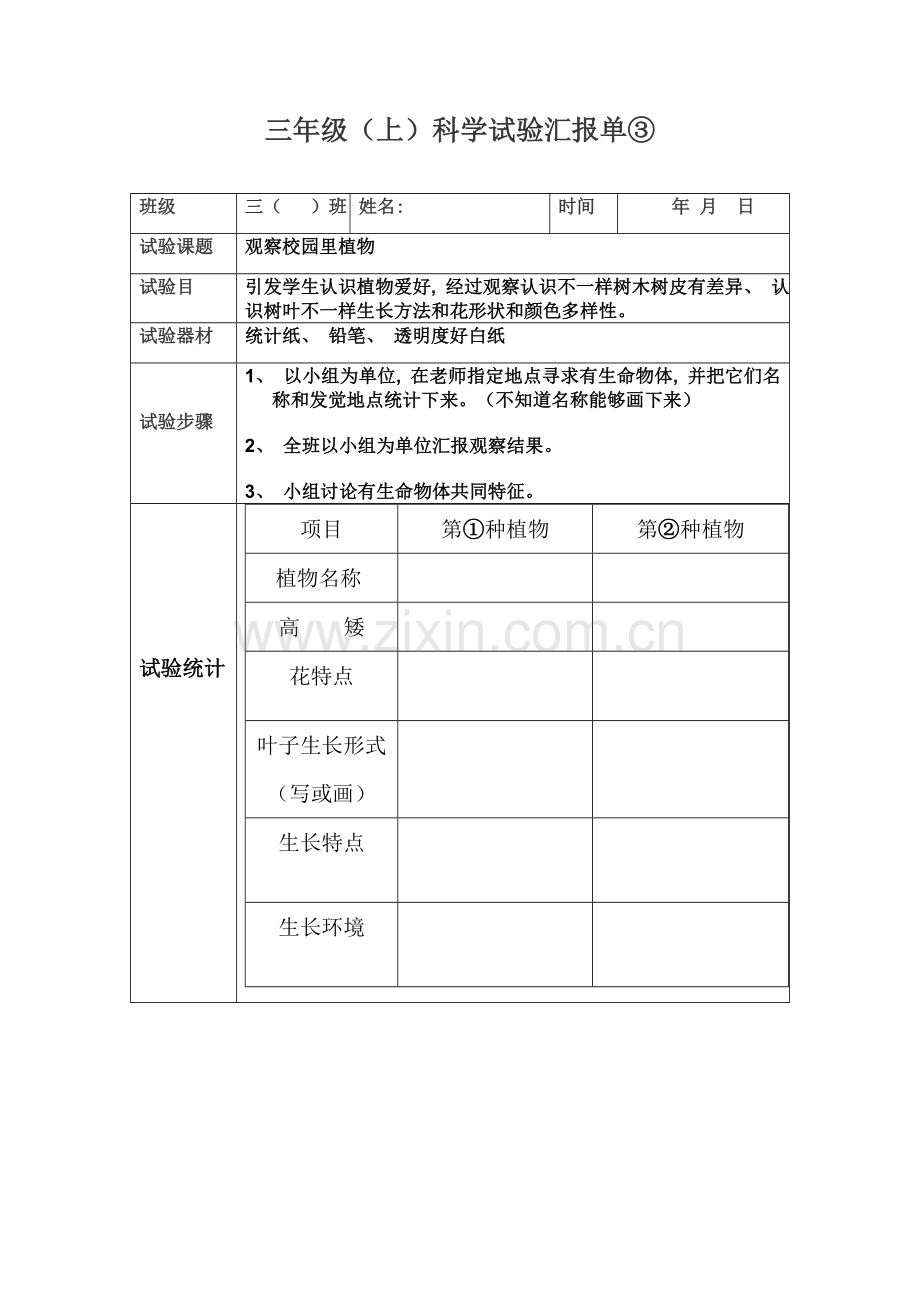 2021年苏教版三年级上册实验报告单新编.doc_第3页